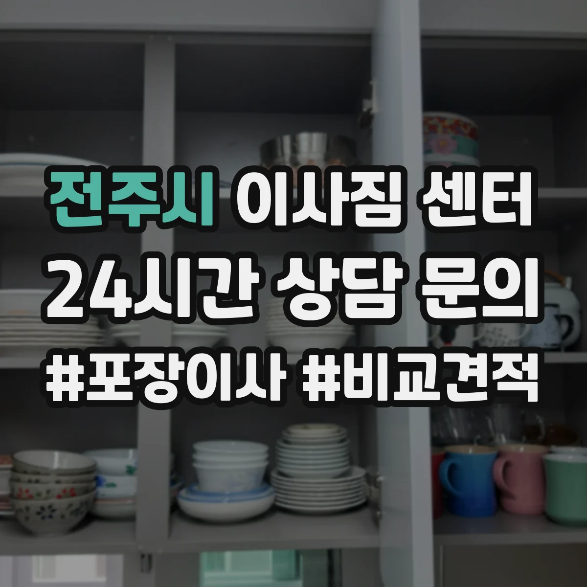 전주시 이사짐 센터 현장 확인에서 포장 옵션 결정하는 순서