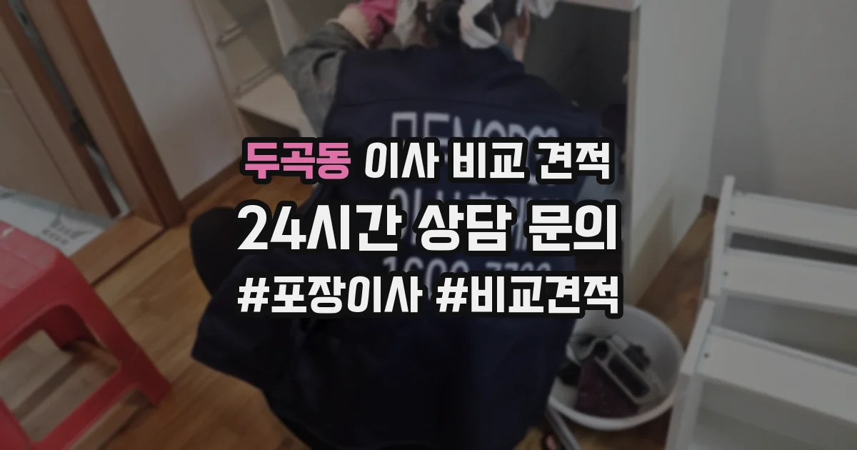 두곡동 이사 비교 견적