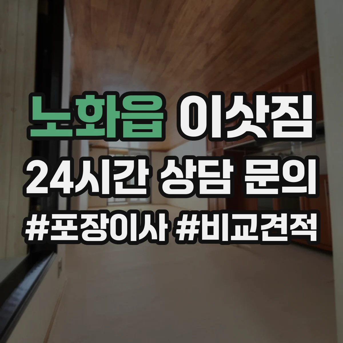 노화읍 이삿짐