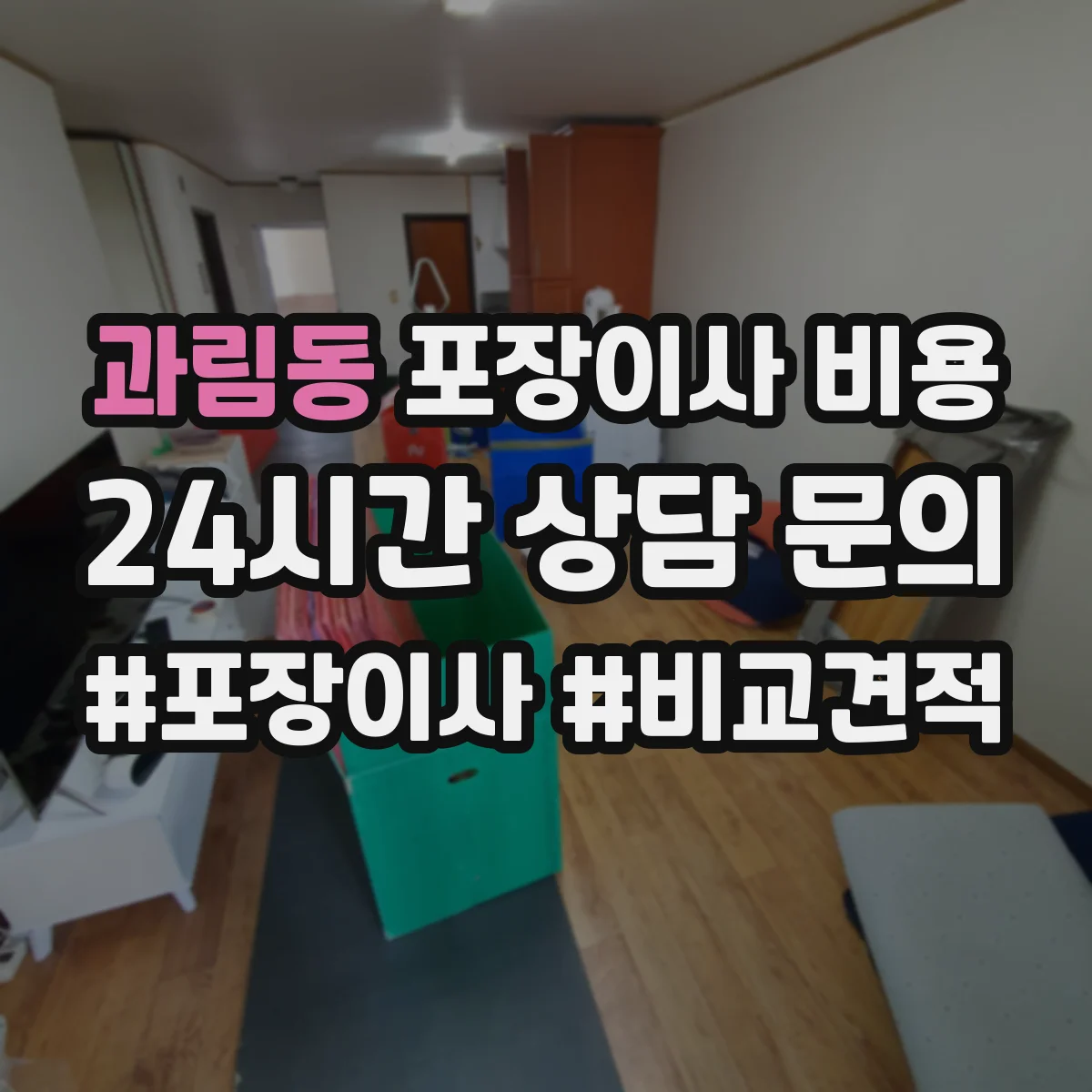 과림동 포장이사 비용