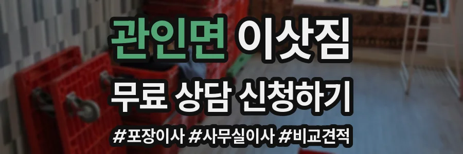 관인면 이삿짐