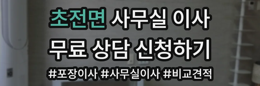 초전면 사무실 이사