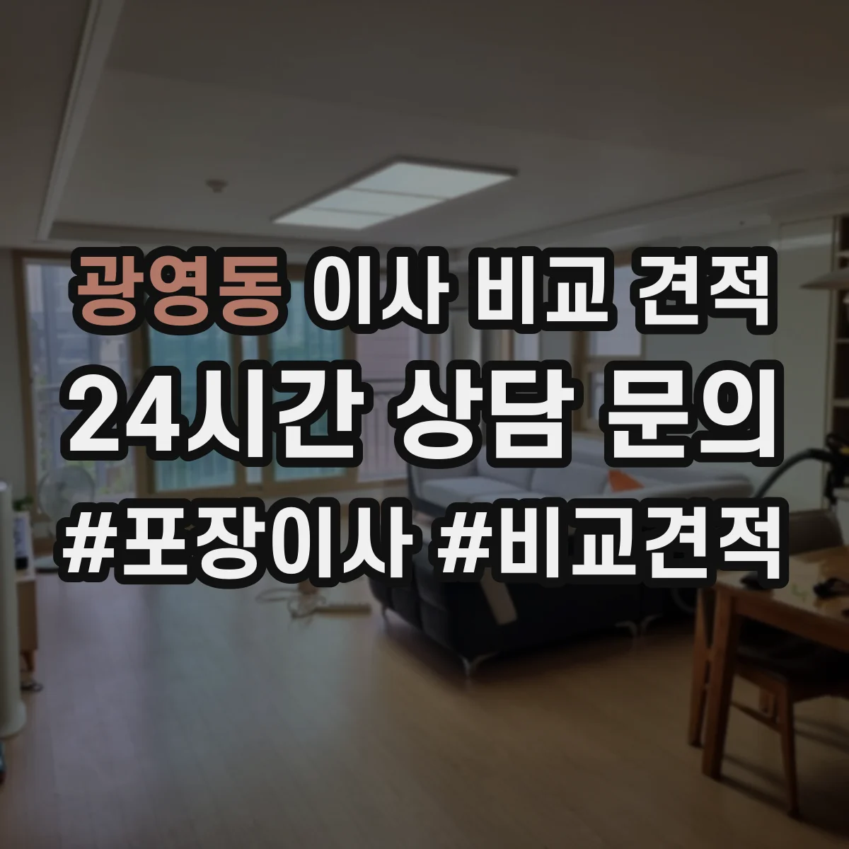 광영동 이사 비교 견적