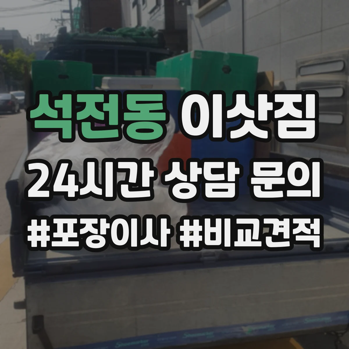 석전동 이삿짐