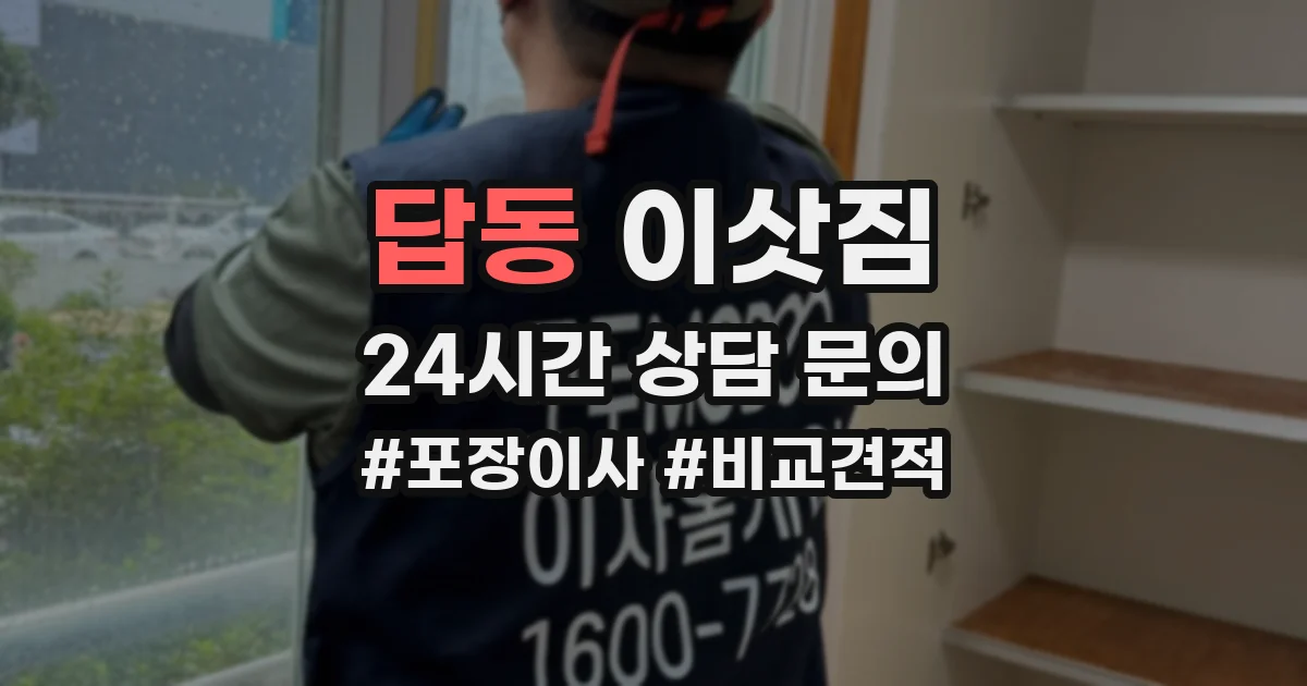 답동 이삿짐