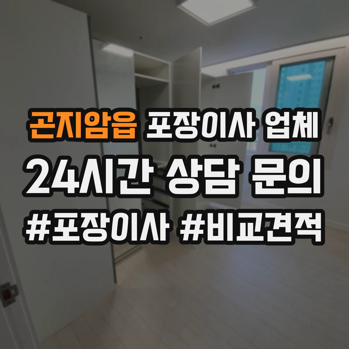 곤지암읍 포장이사 업체
