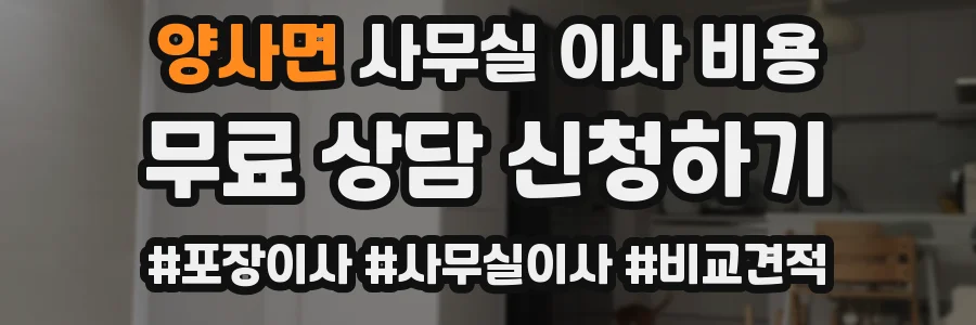 양사면 사무실 이사 비용