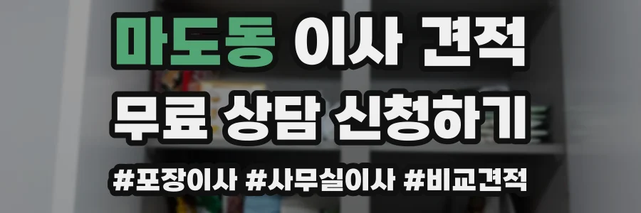 마도동 이사 견적