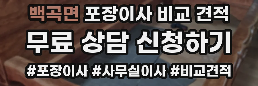 백곡면 포장이사 비교 견적