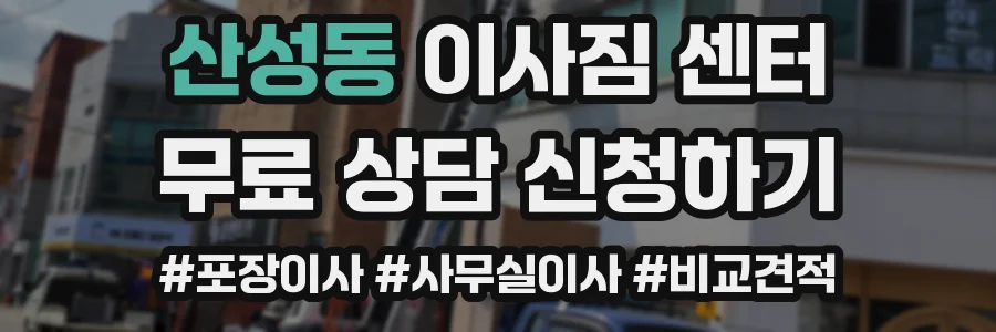 산성동 이사짐 센터