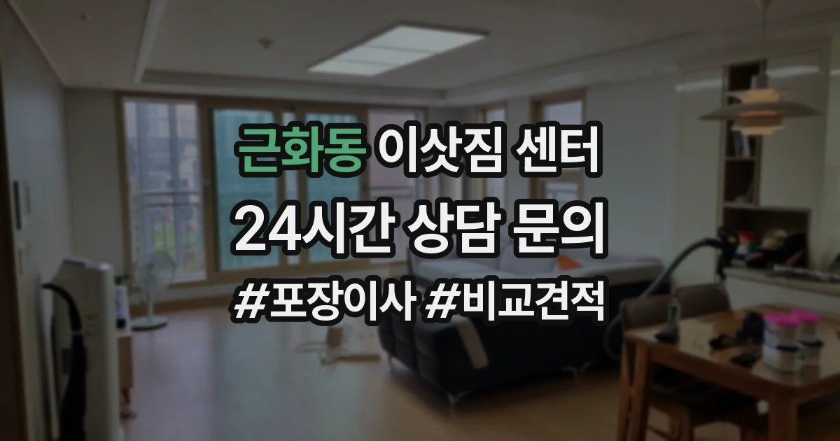 근화동 이삿짐 센터