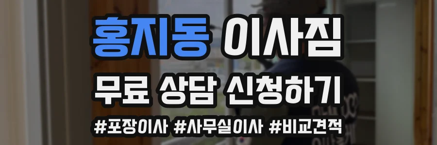 홍지동 이사짐