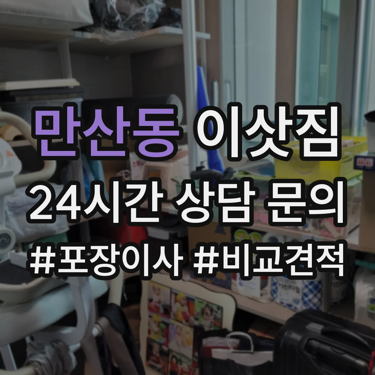 만산동 이삿짐