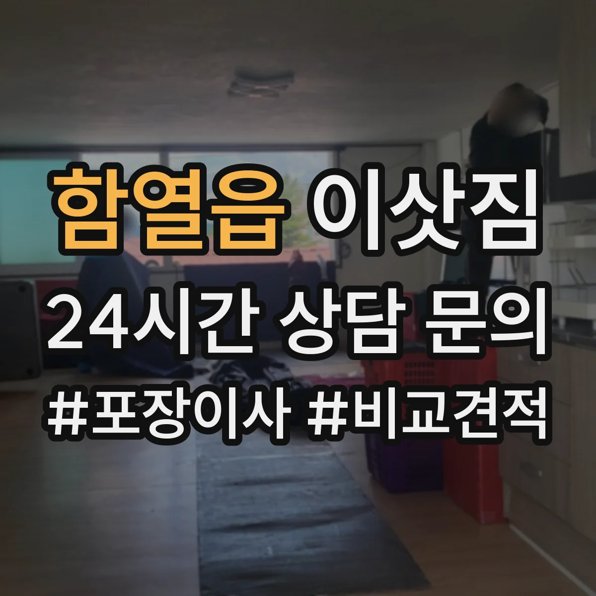 함열읍 이삿짐