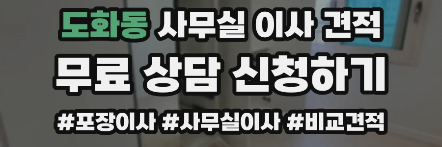 도화동 사무실 이사 견적