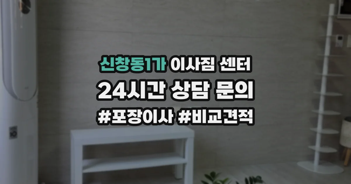 신창동1가 이사짐 센터