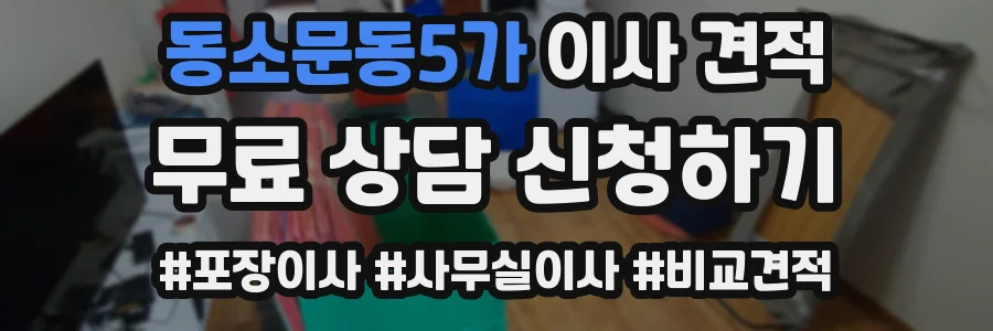동소문동5가 이사 견적