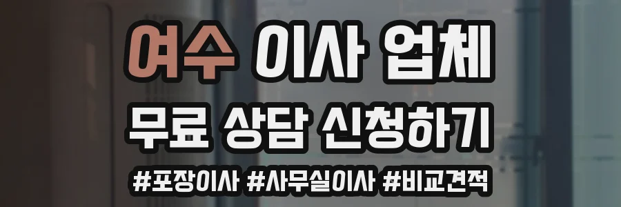 여수 이사 업체