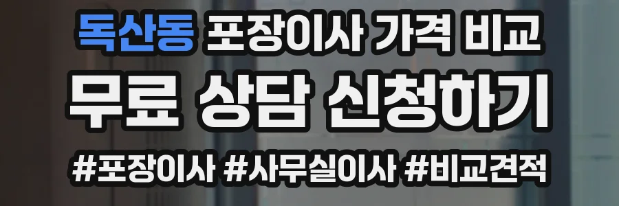 독산동 포장이사 가격 비교
