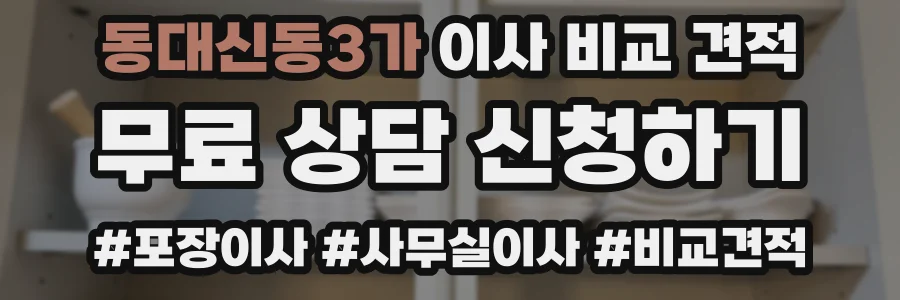 동대신동3가 이사 비교 견적