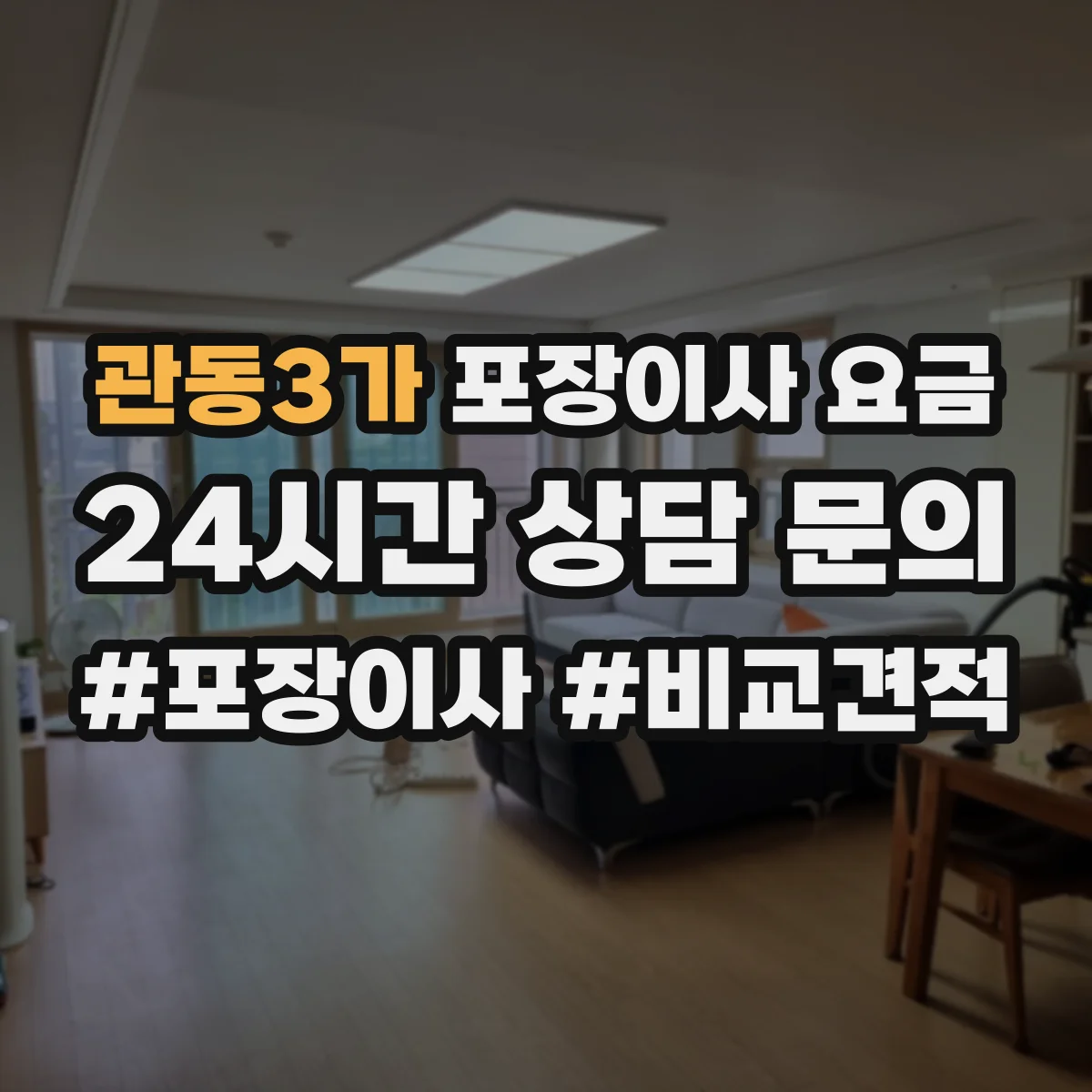 관동3가 포장이사 요금