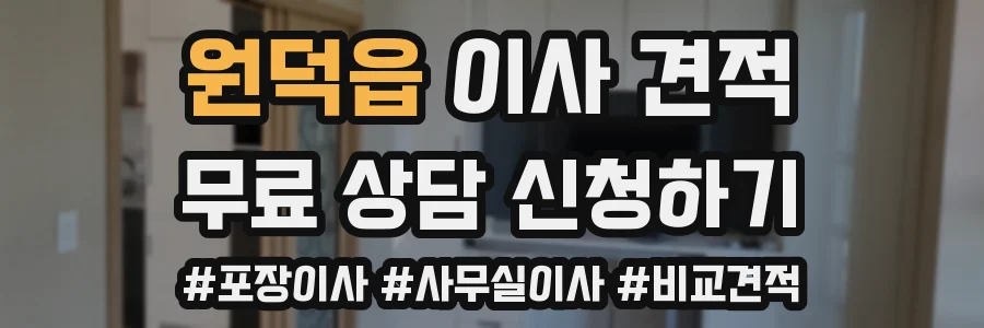 원덕읍 이사 견적