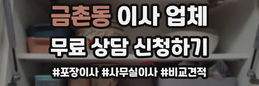 금촌동 이사 업체