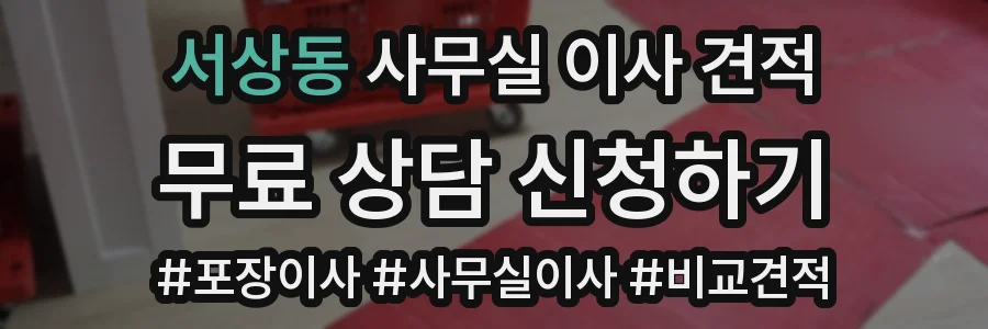 서상동 사무실 이사 견적