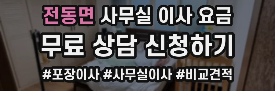 전동면 사무실 이사 요금