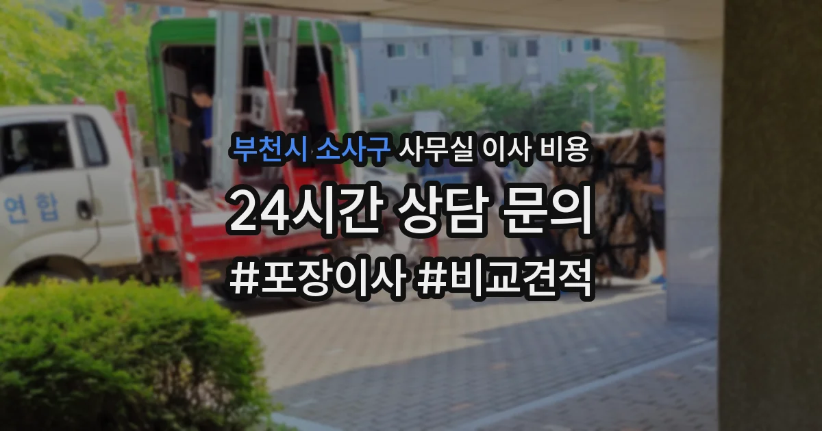 부천시 소사구 사무실 이사 비용