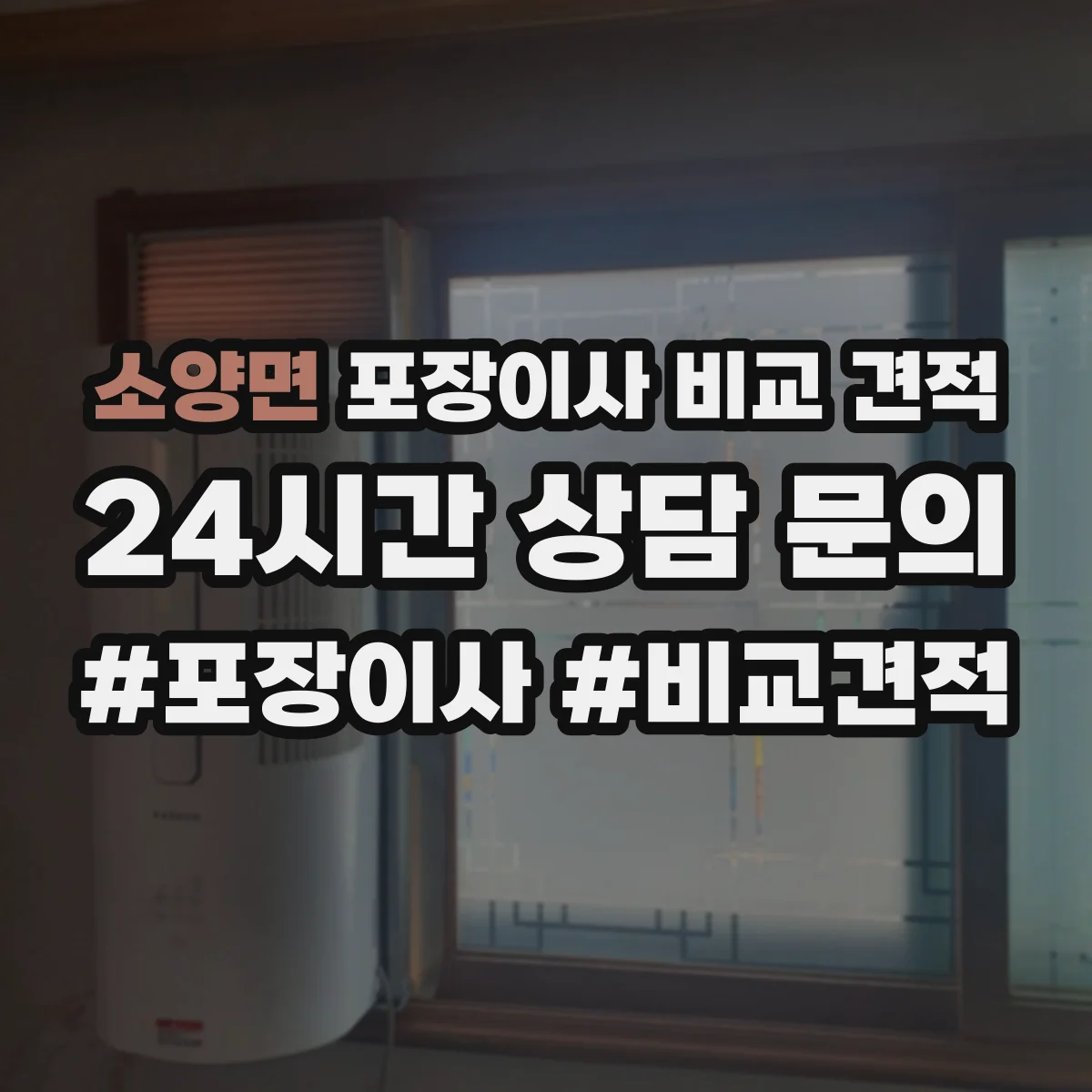 소양면 포장이사 비교 견적