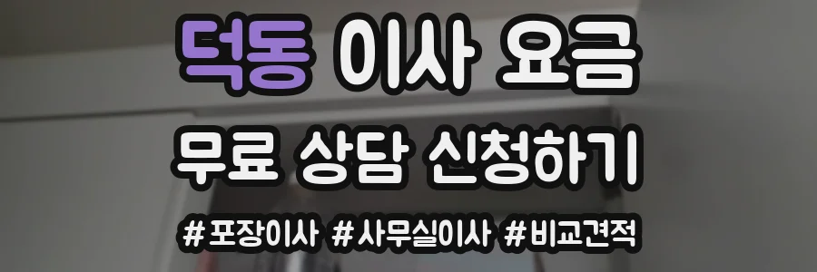 덕동 이사 요금