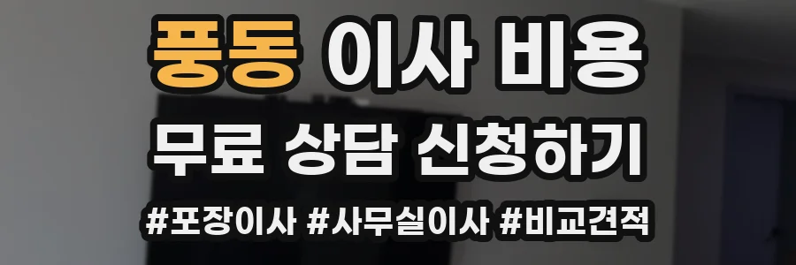 풍동 이사 비용