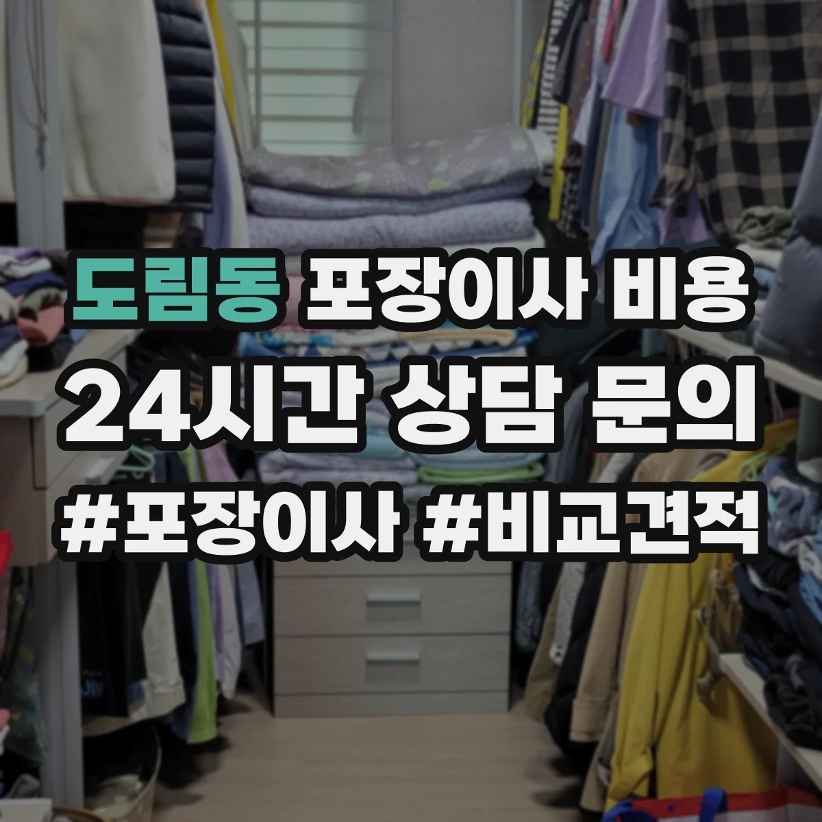 도림동 포장이사 비용