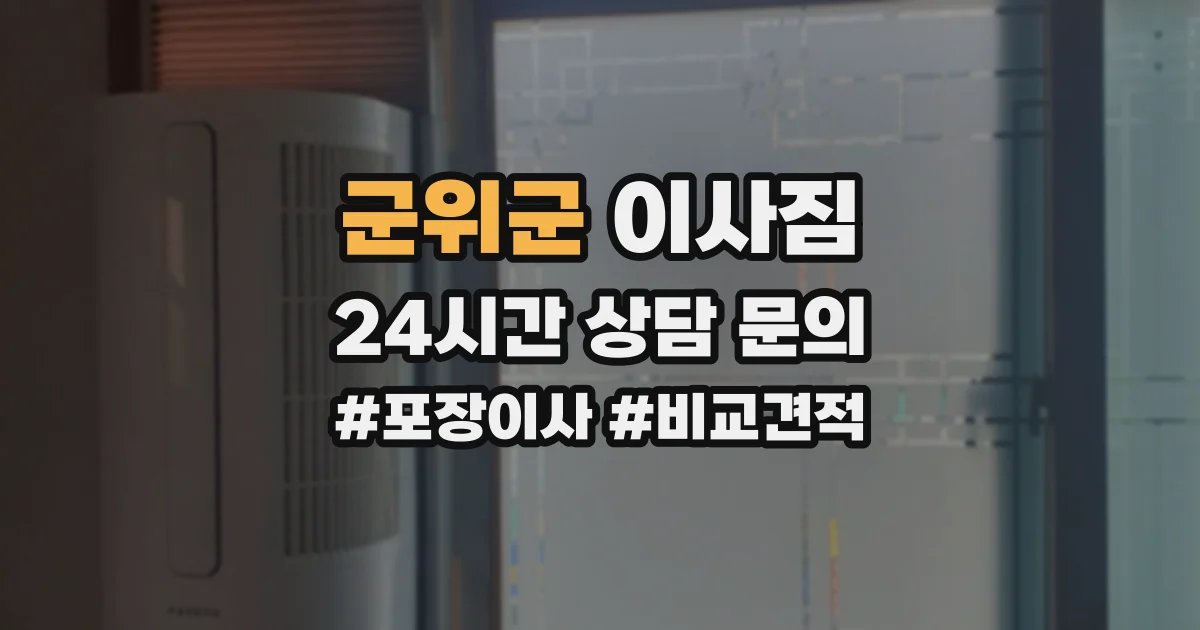 군위군 이사짐