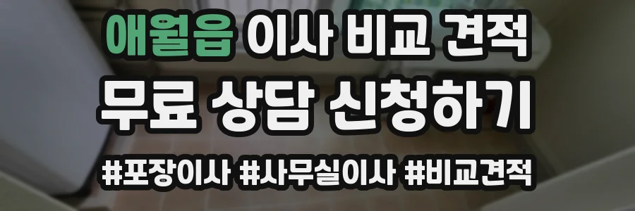 애월읍 이사 비교 견적