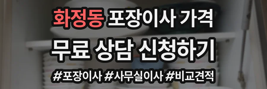 화정동 포장이사 가격