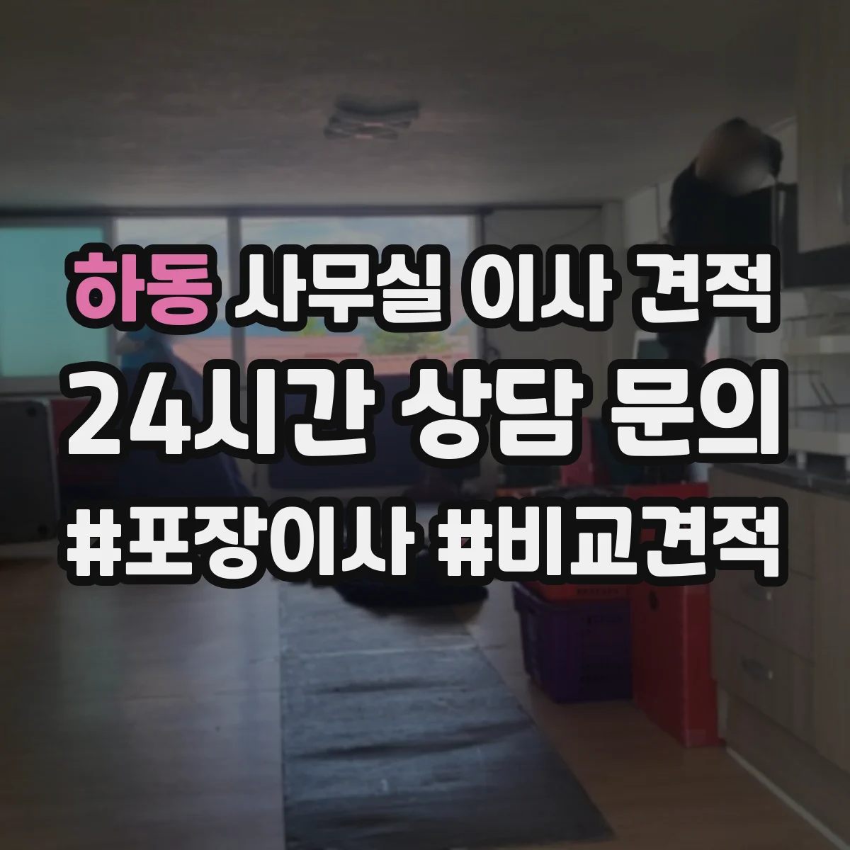 하동 사무실 이사 견적
