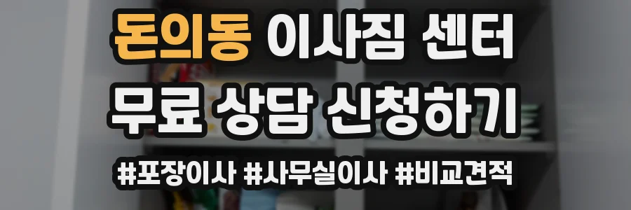 돈의동 이사짐 센터