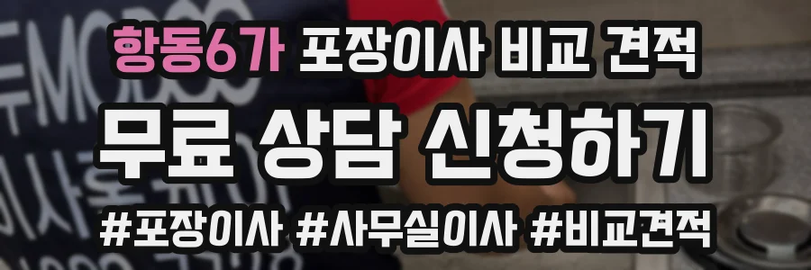 항동6가 포장이사 비교 견적