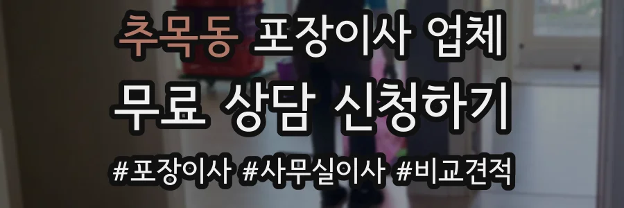 추목동 포장이사 업체