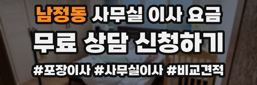 남정동 사무실 이사 요금