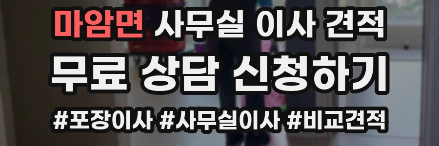마암면 사무실 이사 견적