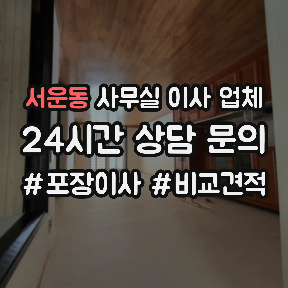 서운동 사무실 이사 업체