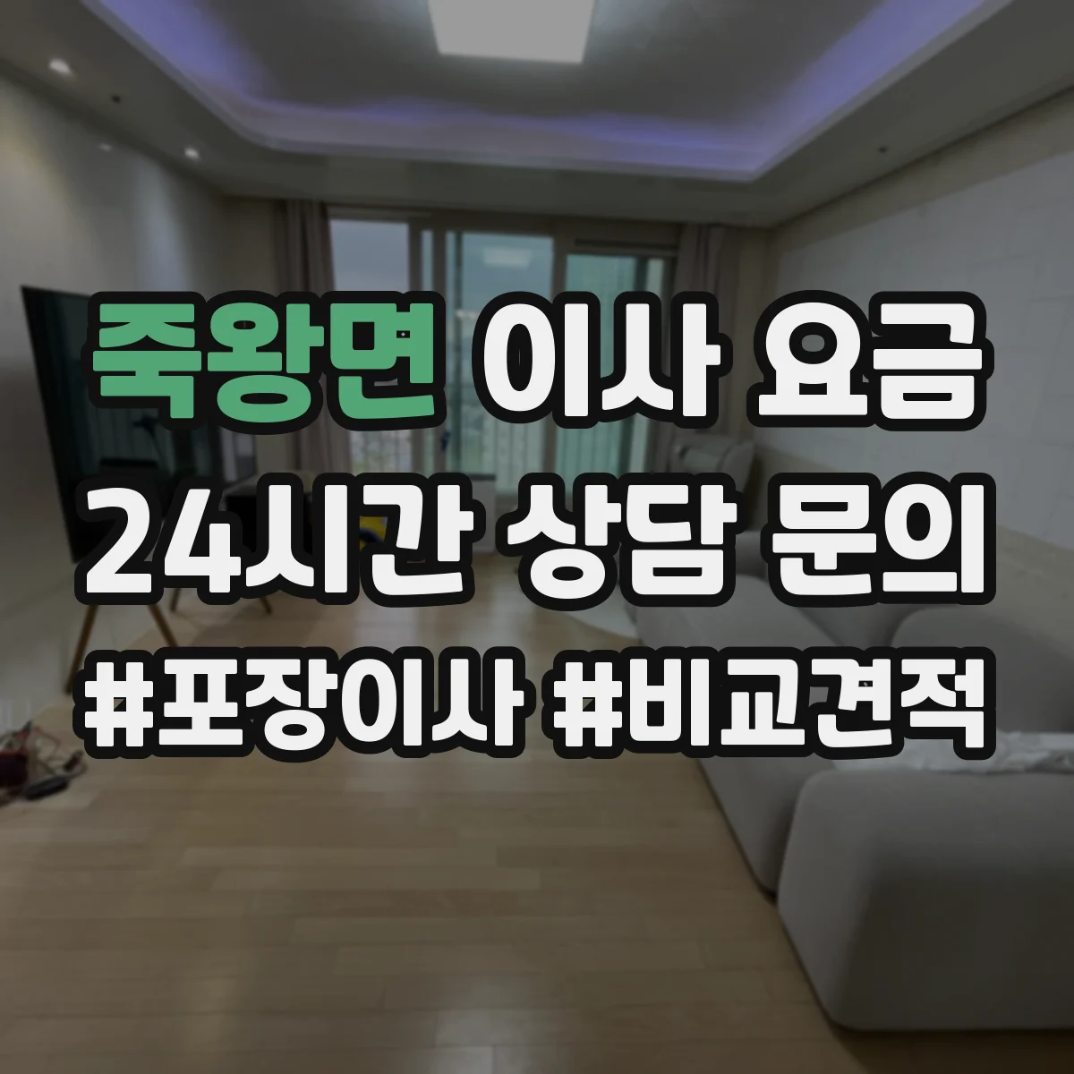 죽왕면 이사 요금