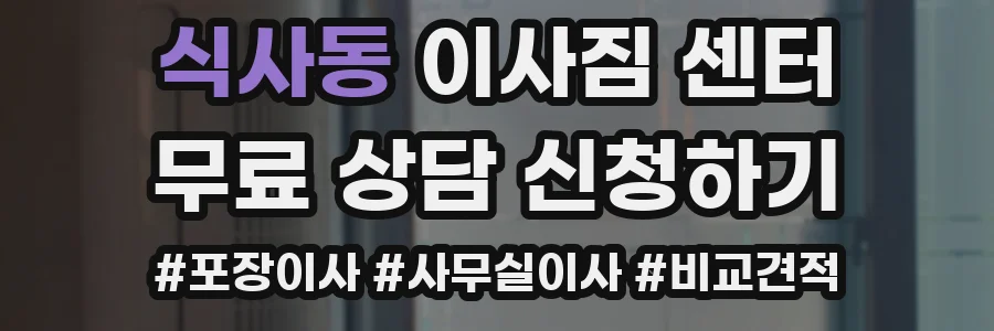 식사동 이사짐 센터