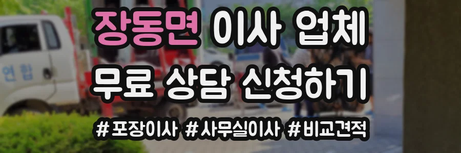 장동면 이사 업체