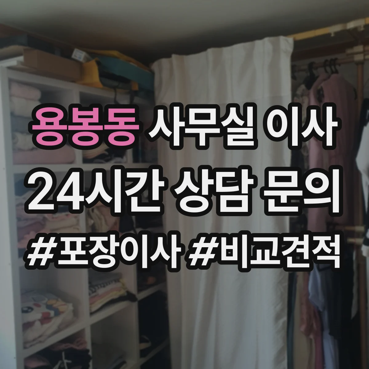 용봉동 사무실 이사