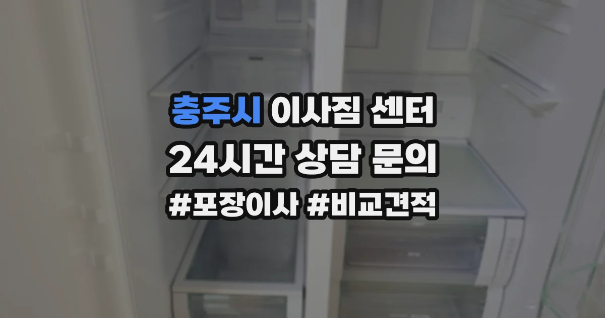 충주시 이사짐 센터