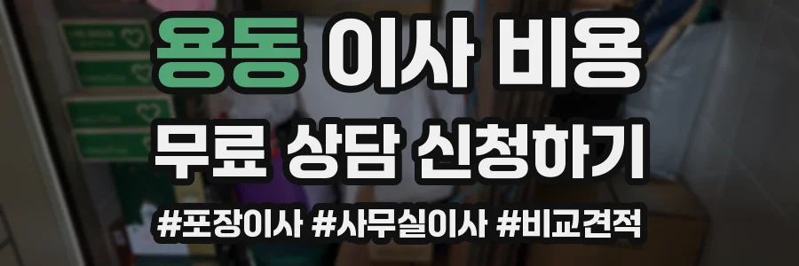 용동 이사 비용